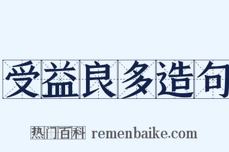 受益良多造句是什么意思的图片